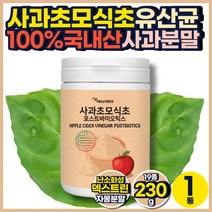 국내산 유기산 사과술 효모 식초 초모 사과 애사비 100% 천연 발효 효소 분말 10억 CFU 락토바실러스 애시도필러스 가세리 루테리 람노스 살리바리우스 티비 TV 홈쇼핑 추천