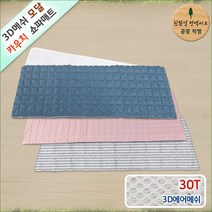 3D매쉬 기능성 모달 쿨매트, 스트라이프+연회색, 3D매쉬 기능성 모달 카우치쇼파 매트 30T