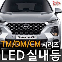 티커벨 LED실내등 싼타페TM/DM/CM/더프라임, 도어등 1대분, 싼타페CM 06-09년