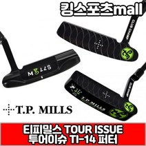 티피밀스 투어이슈 TI-14 퍼터 TOUR ISSUE 수제블랙퍼터 남녀공용퍼터, 모델 : 34인치