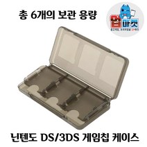 닌텐도 NDS 3DS 게임 케이스 카트리지 칩 6개 수납 용량, 블랙 / BLACK
