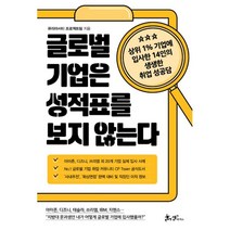 밀크북 글로벌 기업은 성적표를 보지 않는다 상위 1 기업에 입사한 14인의 생생한 취업 성공담, 도서, 9791165341916