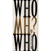 후 WHO? : 그리스 로마 신화 속 인물들, 게르하르트 핑크 저/이수영 역/김원익 감수, 예경