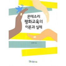 몬테소리 평화교육의 이론과 실제, 파란마음, 조성자 저