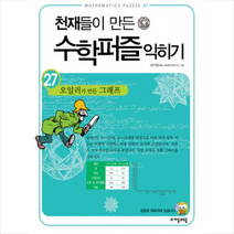 천재들이 만든 수학퍼즐 익히기 27 오일러가 만든 그래프 + 미니수첩 제공, 김은영