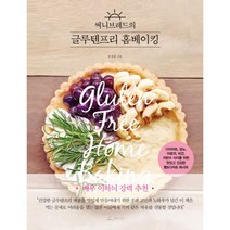 써니브레드의 글루텐프리 홈베이킹 : 다이어트 당뇨 아토피 비건 저탄수 식이를 위한 맛있고 건강한 빵&디저트 레시피, 청림Life, 송성례 (써니 송) (지은이)
