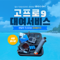 고프로 히어로 액션캠, 5일대여