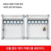 발렛파킹 키박스 장치 잠금 보관함 번호 차키 주차장, 12비트 벽걸이 키박스(비자성 도어 흡입구)