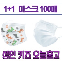 1+1 일회용 비말차단 일반 가벼운 얇은 튼튼한 숨쉬는 시원한 대량구매 쇼핑 구입 마스크 100장, 성인 화이트 50매+아동 캐락터 50매
