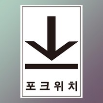지게차용 아래방향 포크위치 스티커 500매, 무게중심, 1000매