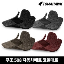 [일산로케트] 토마호크 푸조 508 자동차매트 코일매트, 508(2011.5-)-베이지