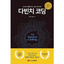 다빈치 코딩:당신의 미래를 바꾸는 실전 코딩 전략, 성안당, 최찬경이철기