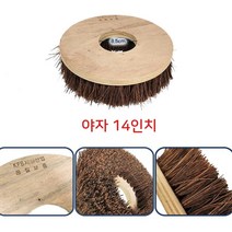 화장실 타일 바닥청소 야자 기계솔 14인치 사무실 교회 주차장