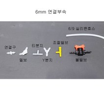 6(내경)9(외경)mm 수족관 리엑터용 실리콘호스 연결부속 (엘보 티 Y 연결구 조절밸브 볼밸브)