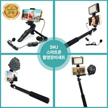 SMJ 스마트폰 촬영장비모음 1인 개인방송 유튜브 BJ, 핀마이크+거치대+셀카봉