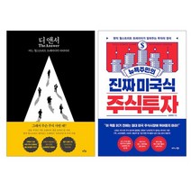 [랜덤선물]디 앤서+뉴욕주민의 진짜 미국식 주식투자 전2권
