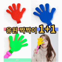 짝짝이 응원봉1+1박수 장난감 응원 도구 용품 소품 손모양 손바닥 클래퍼 체육대회 어린이 운동회 축구 농구 야구 스포츠 경기 콘서트 파티 축제 월드컵 붉은악마 관객 치어리딩 피켓, 블루+레드