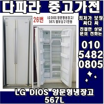 LG DIOS 양문형냉장고 567L