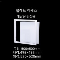천장 점검구 천정 알루미늄 스틸 점검창 욕실 천장 환풍구, 500 500mm