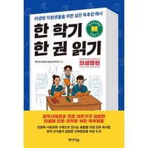 한 학기 한 권 읽기 : 의생명 편 : 의생명 지원생들을 위한 실전 독후감 예시