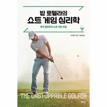 밥 로텔라의 쇼트 게임 심리학 투어챔피언의쇼트게임비법, 상품명