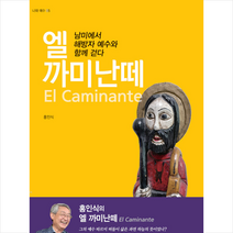 신앙과지성사 엘 까미난떼 +미니수첩제공
