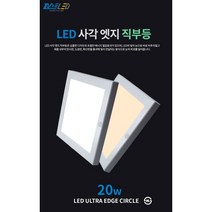 퍼스트 LED 사각 엣지 직부등 주광색(5700K) 주백색(4000K) 20W