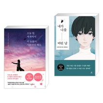 오늘 밤 세계에서 이 눈물이 사라진다 해도 + 내가 나를 버린 날 (전2권)