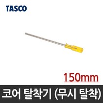 타스코(TASCO) 코어(체크) 탈착기(무시 탈착 공구) TA508D (150mm)