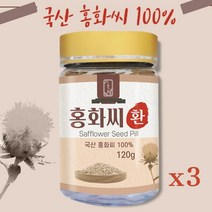 국산 홍화씨 환 100% 홍화 씨앗 잇꽃 씨 분말 가루 알약 국내산 토종 홍아씨, 120g, 3개