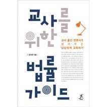 교사를 위한 법률 가이드 : 교사 출신 변호사가 알려주는 당당하게 교육하기, 상세설명 참조, 도서