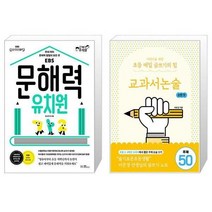 유니오니아시아 문해력 유치원 + 어린이를 위한 초등 매일 글쓰기의 힘 교과서논술 순한 맛, [단일상품]