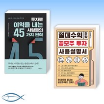 [투자 신간] 투자로 이익을 내는 사람들의 45가지 원칙 + 절대수익 전략 공모주 투자 사용설명서 (전2권)