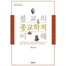 불교의 종교학적 이해