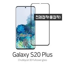 [처비캣] 갤럭시s20플러스 3D곡면 풀커버 풀접착 플렉시블 강화유리필름(전면접착 케이스호환용), 1장