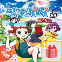 사은+ 밍꼬발랄 코믹스 2