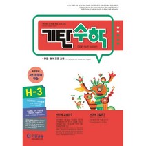 기탄수학 H-3:개인별ㆍ능력별 학습 프로그램 | 한글ㆍ영어 공용 교재, 기탄교육