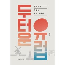 두터운 유럽:권석하의 와닿는 유럽 문화사, 권석하 저, 안나푸르나