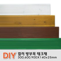 칼라방부목 데크재 300 600 900x140x25mm 무료재단 목재 천연데크 합성 방부목, 600x140x25mm, 소나무