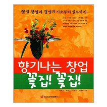 중앙경제평론사 - 향기나는 창업 꽃집 꽃집