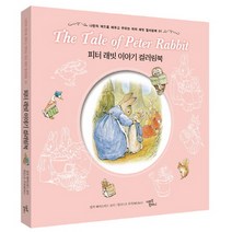 나만의 색으로 채우고 꾸미는 피터 래빗 이야기 컬러링북, 미르북컴퍼니(미르북스), 베아트릭스 포터 원저/무카 일러스트