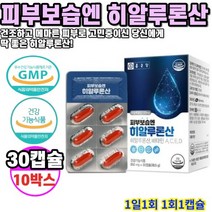 히알루론산 피부보습엔 950mg 30캡슐 10박스 10개월분