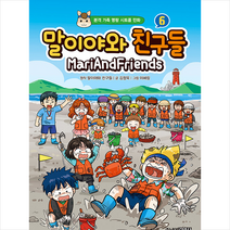 말이야와 친구들 6 + 미니수첩 증정, 주니어김영사