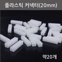 과학만들기 부품 플라스틱 커넥터 20mm 약20개 초등과학키트 과학학습교재 과학용품 과학기자재 방과후교실