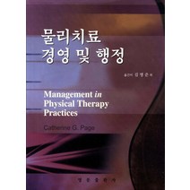 물리치료 경영 및 행정, 영문출판사, Catherine G. Page 저