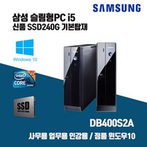 삼성 데스크탑 i5 컴퓨터 SSD240G PC 본체 윈10 사무용 인강용 슬림 DB400S2A i5-3470 4G Win10 키보드마우스, RAM 4G + HDD500G 추가, i5-3470/4G/SSD240G/키보드마우스