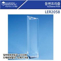 올콕(LER2058) 등변프리즘 Equilateral Prism ee 광학놀이 실험완구 과학 학습 교구 빛놀이 아동+allcokㅍㄱ, 이상품이좋아요