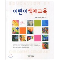 [지구문화사]어린이 색채교육, 지구문화사, 한국색채연구소 저