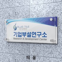 카시드 연구소현판 BB(포맥스+투명아크릴 장식볼트) 기업부설연구소 연구개발전담부서 연구전담부서 현판 간판 표지판 안내판 표시판 명판 문패 명패 회사현판
