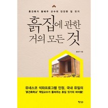 밀크북 흙집에 관한 거의 모든 것 흙건축가 황혜주 교수의 단단한 집 짓기, 도서, 9791187525592